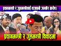प्रधानमन्त्री र गृहमन्त्रीलाई संसदमा घेराबन्दी? कसले के आरोप लगाए?| News Nepal Hd #news  #samachar