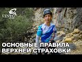 Основные правила верхней страховки