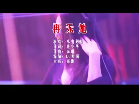 小鬼阿秋 《再无她 （DJ默涵版）》KTV 导唱字幕 （备有伴奏视频）