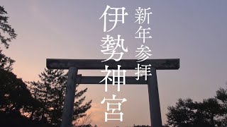 【2021年新年参拝 初詣】日本総氏神「伊勢神宮（外宮 内宮）」にオンライン参拝して波動を上げるパワースポット自然音【天照大御神・豊受大御神の御力と道開きの猿田彦大神】Ise jingu shine