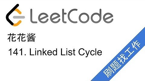 LeetCode 141. Linked List Cycle - 花花酱 刷题找工作 EP20