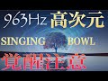 【覚醒注意】963Hzシンギングボウル,第三の目を開眼させ高次元の自分へと覚醒させるシンギングボウル瞑想用