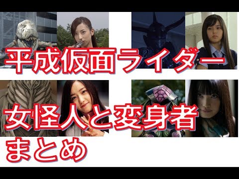 平成の仮面ライダー女怪人 変身者まとめ Youtube