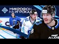 Микрофон на Конюшкове, Яшкине и Ожиганове😁 | ПОДСЛУШАНО на Фонбет Матче Звезд КХЛ 2025