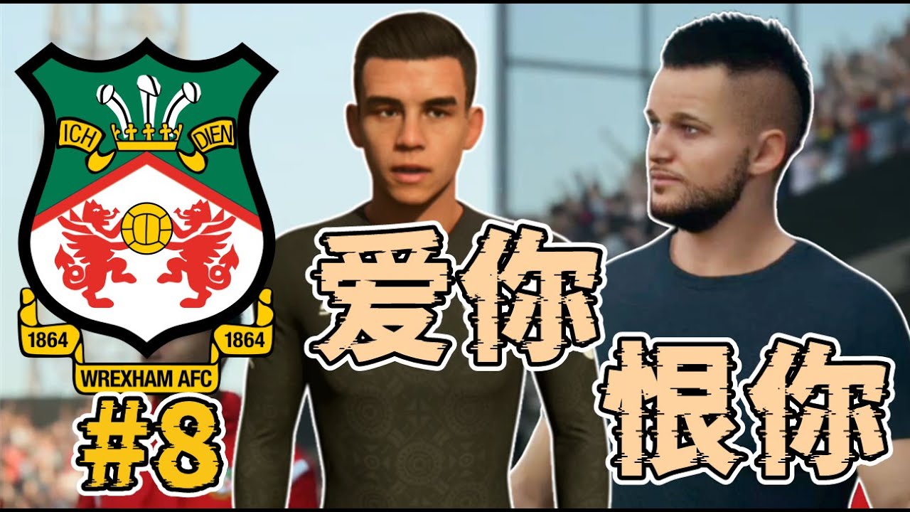 愛你恨你，爭四關鍵戰1米8門將挺身而出！而我花了10萬報答他！域斯咸榮耀之路經理模式第八集