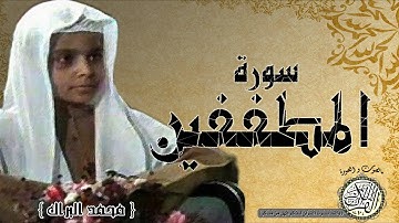 سورة المطففين من مصحف التجويد ( القارئ الصغير محمد البراك )