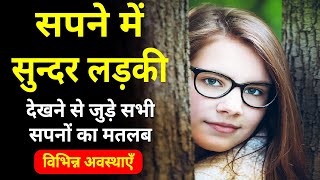 Sapne Me Sundar Ladki Ya Mahila Dekhna Seeing Beautiful Girl Or Woman In Dream