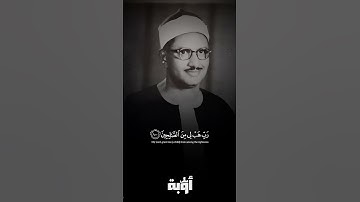 وقال إني ذاهب إلى ربي سيهدين | المنشاوي سورة الصافات #القرآن_الكريم #المنشاوي #قناة_أوبة