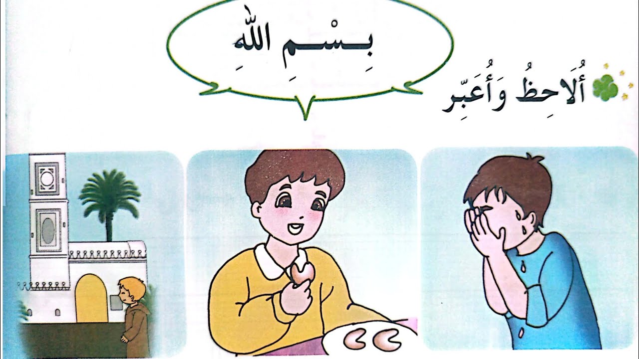 درس بسم الله و الحمد الله السنة الأولى ابتدائي