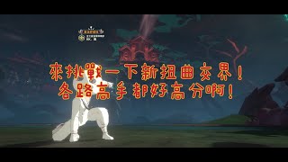 《二之國：交錯世界》來挑戰一下新扭曲交界！各路高手怎麼都這麼高分呐！