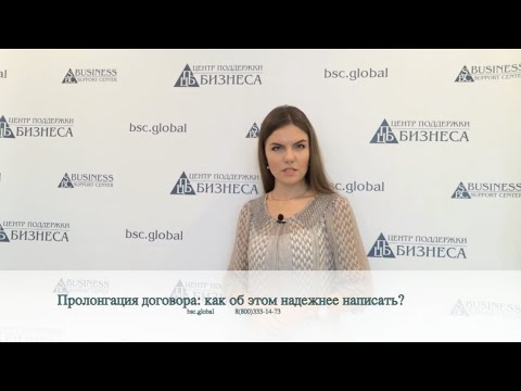 Пролонгация договора, как об этом надежнее написать? Пролонгация договора, как об этом надежнее написать?