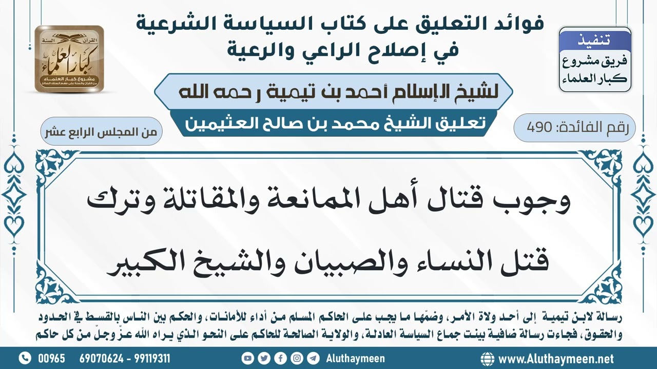 490- وجوب قتال أهل الممانعة والمقاتلة وترك قتل النساء والصبيان والشيخ الكبير - ابن عثيمين
