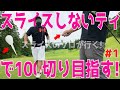 【スライスが治るティで100切りを目指す！#１】ゴルフラウンド初心者必見！下手くそが文明の利器を使いスライス,フックは治るのか！トップ,ダフリ,シャンク当たり前のスイング迷子！鹿沼72カントリークラブ