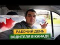 Рабочий день локального водителя в Канаде / Жилые районы в Канаде