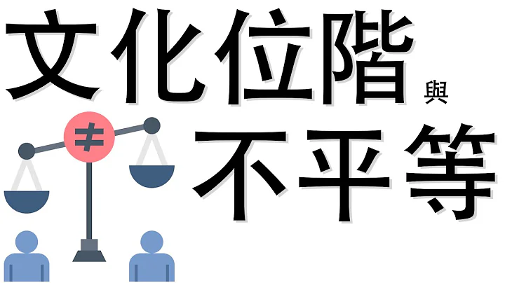 【公民叮新課綱】聊聊文化位階與不平等 新課綱032 - 天天要聞