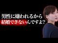 【婚活女性へ】だからあなたは結婚できない