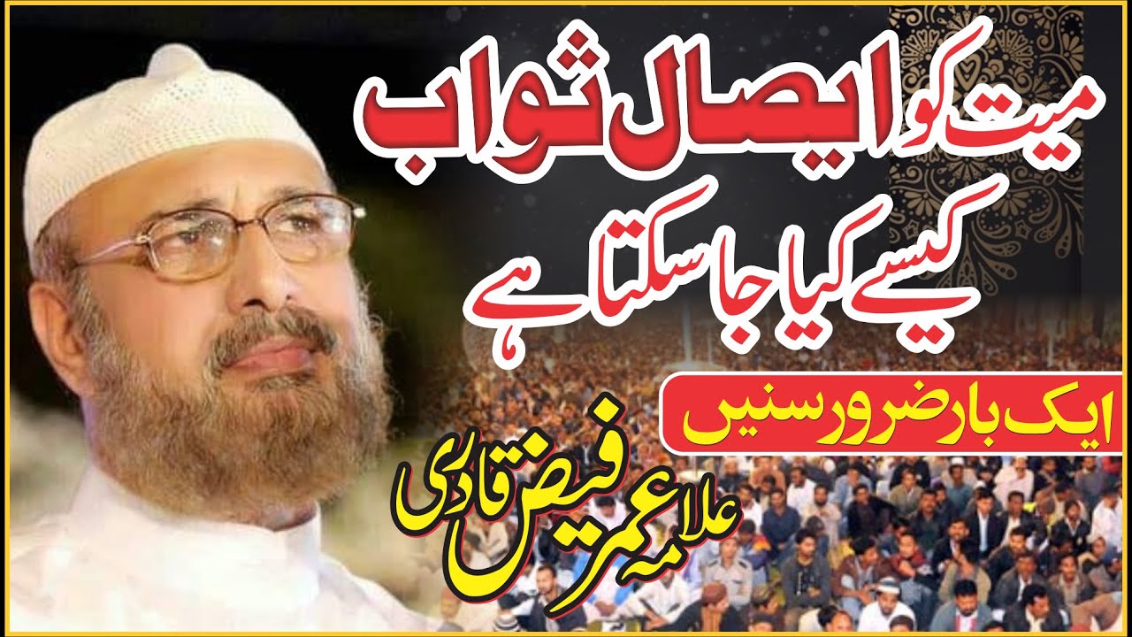 Allama Umer Faiz Qadri | Latest Speech 2021 | How To Do Esal E Sawab