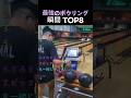最強のボウリング瞬間 TOP8