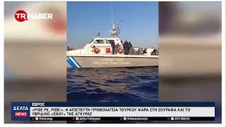 Έβρος: «Ρίξε ρε, ρίξε!»: Η απίστευτη προβοκάτσια Τούρκου ψαρά στη Ζουράφα και το «σόου» της Άγκυρας