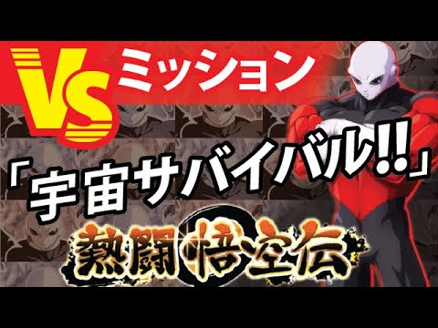 サバイバル 悟空 伝 編 宇宙 【ドッカンバトル】「熱闘悟空伝(GT編)」の攻略とおすすめキャラ・パーティー