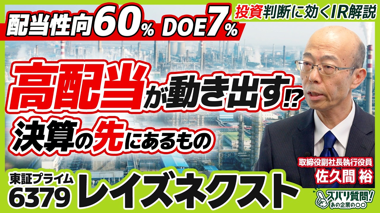 【安定高収益】産業インフラを支える!レイズネクストの盤石なビジネスモデル|ズバリ質問!あの企業の〇〇