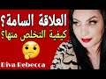 5 علامات تدل على انك في علاقة سام ة 
