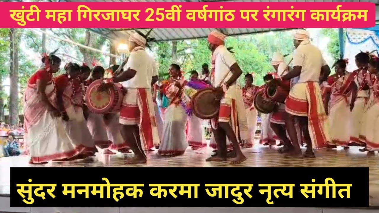 Karma Songs & dance khunti l करमा नाच संगीत खूंटी l part 1