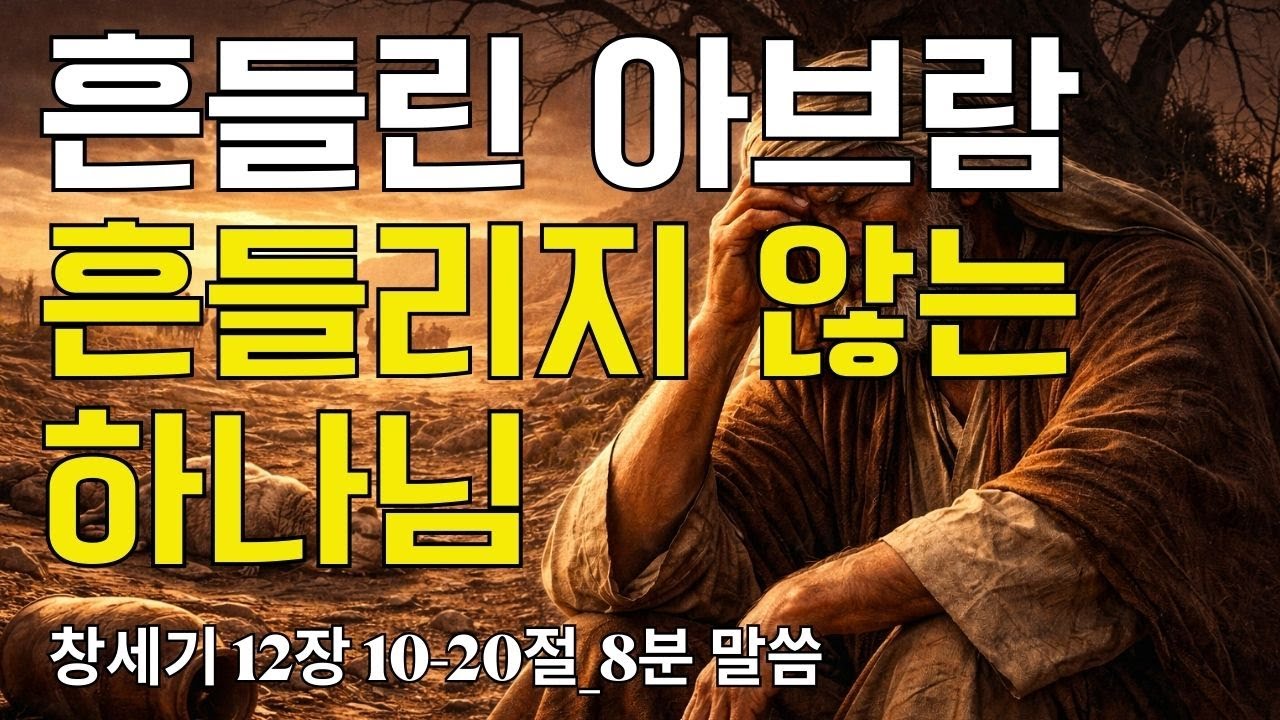 흔들린 아브람 흔들리지 않는 하나님 ｜창세기 12장 10-20절(20260118) ｜ 매일성경 브런치 ｜큐티 ｜8분말씀 ｜예배