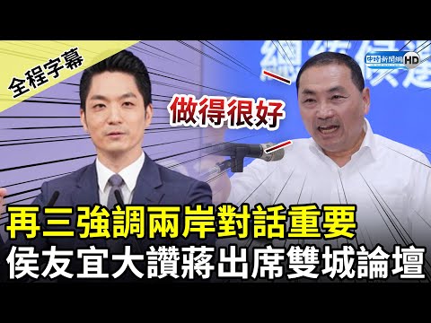 【全程字幕】再三強調兩岸對話重要 侯友宜大讚蔣萬安出席雙城論壇：做得很好 @ChinaTimes