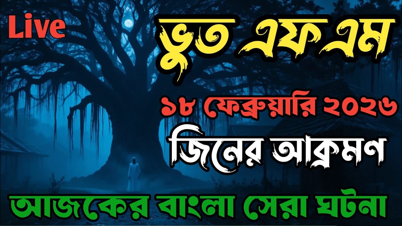 Bhoot Fm | Bangla horror story | রাগী জিনের অত্যাচার Bhoot fm Email Episode #horrorstories #bhootfm