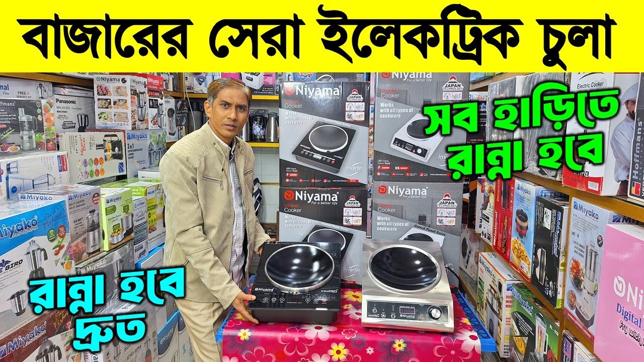 ২০২৬ সালের সেরা ইলেকট্রিক চুলা🔥 Induction Cooker/ Electric Chula/ Electric Chula Price In Bangladesh