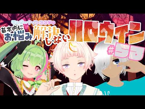 【ラジオ】シュガーナイトココアの基本的にお悩み解決しないラジオ ＃53【#シュガーナイトココア】