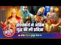 श्री कृष्ण लीला | द्रोणाचार्य ने अंतिम युद्ध की ली प्रतिज्ञा