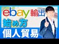 eBay輸出の始め方【2021年最新版】はじめての副業に最適