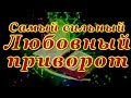 Самый сильный любовный приворот.