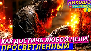 Как Научиться Достигать Любой Цели?! Лучший Способ Развить Силу Воли и Концентрацию! Никошо