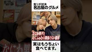 なにわ男子【名古屋メシ食リポ対決】未公開をお届け
