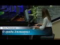 О гряди Эммануил - соло на рояле исполняет Элла Рачковская