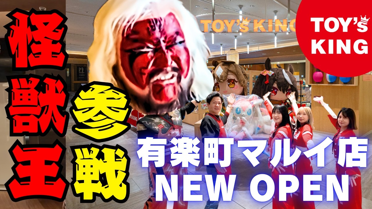First store to open in Tokyo!!] Toys King has opened a new store 