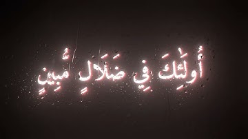 محمد اللحيدان سوره الزمر