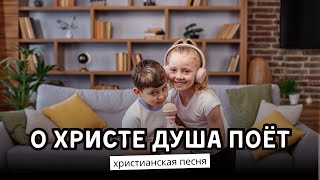 О ХРИСТЕ ДУША ПОЁТ – красивая христианская песня. Игорь Желтобрюх, Энни Оленникова