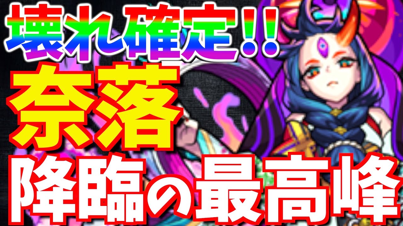 モンスト これって本当に降臨キャラ 禁忌30の獄で入手できる 奈落 がぶっ壊れキャラすぎるwww 禁忌の獄 モンストチューブ モンスト これって本当に降臨キャラ 禁忌30の獄で入手できる 奈落 がぶっ壊れキャラすぎるwww 禁忌の獄 モンストチューブ