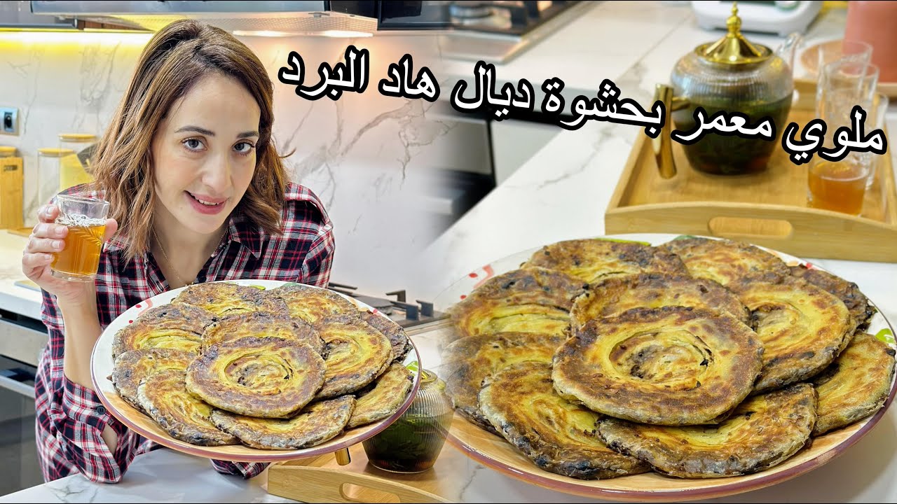 ملوي معمر بالبصلة و الزيتون و منسم بالأعشاب كيجي بنين و بالأخص مع شي كأس ديال أتاي بالشيبة 🇲🇦