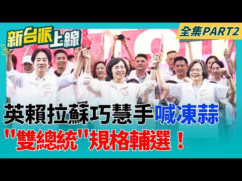 "雙總統"規格輔選！英賴拉起蘇巧慧手喊"凍蒜" 現場嗨到最高點 賴清德讚"衝衝衝2.0" 蔡英文：第一位女總統挺第一位新北女市長｜李正皓 主持｜【新台派上線 PART2】20260907｜三立新聞台