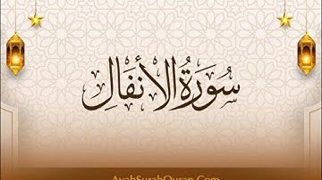 سورة الأنفال || القارئ د. إبراهيم الحلبي || ٢٧ رمضان 1445