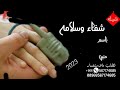 شيله شفاء وسلامه باسم حنين جديد 2023 شيله حماسيه لطلب والستفسار علا 0567174605 