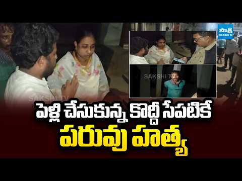 ద్వారపూడి లో పరువు హత్య: Sandhya Surya Prakash Love Marriage, Inter-caste marriage | @SakshiTV - SAKSHITV