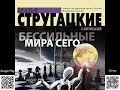 Бессильные мира сего. Б. Стругацкий. Аудиокнига. Фантастика