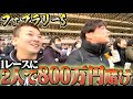 【フェブラリーS】今年最初のG1でギャンブラー2人が大金ぶっ込みました。