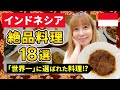 【インドネシア】ジャカルタで絶対食べたい!本場の絶品インドネシア料理18選|価格&マップ付き